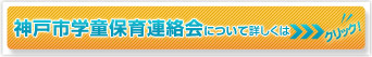 神戸市学童保育連絡会について詳しくは