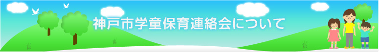 神戸市学童保育連絡会について