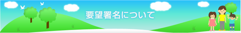 要望署名について