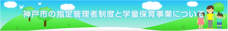 神戸市の指定管理者制度と学童保育事業について